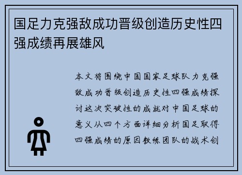 国足力克强敌成功晋级创造历史性四强成绩再展雄风