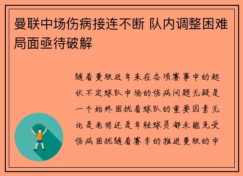 曼联中场伤病接连不断 队内调整困难局面亟待破解