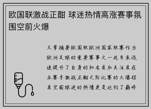 欧国联激战正酣 球迷热情高涨赛事氛围空前火爆