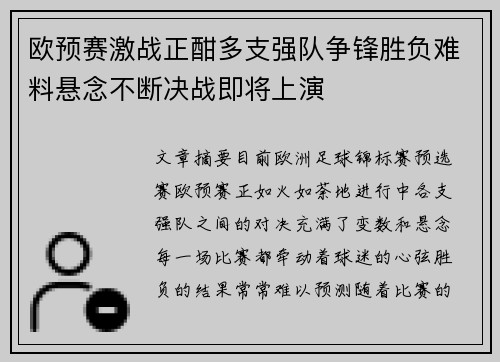 欧预赛激战正酣多支强队争锋胜负难料悬念不断决战即将上演