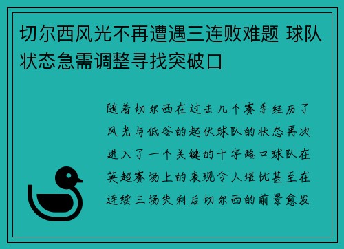 切尔西风光不再遭遇三连败难题 球队状态急需调整寻找突破口