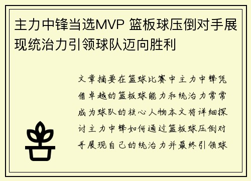 主力中锋当选MVP 篮板球压倒对手展现统治力引领球队迈向胜利