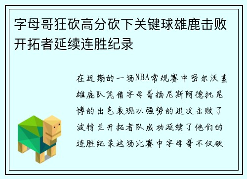 字母哥狂砍高分砍下关键球雄鹿击败开拓者延续连胜纪录