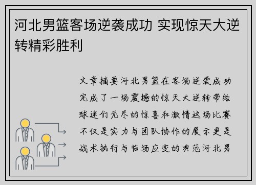 河北男篮客场逆袭成功 实现惊天大逆转精彩胜利