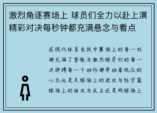 激烈角逐赛场上 球员们全力以赴上演精彩对决每秒钟都充满悬念与看点