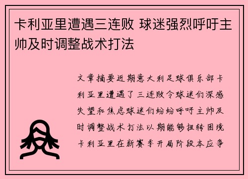 卡利亚里遭遇三连败 球迷强烈呼吁主帅及时调整战术打法