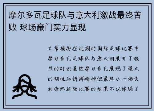 摩尔多瓦足球队与意大利激战最终苦败 球场豪门实力显现