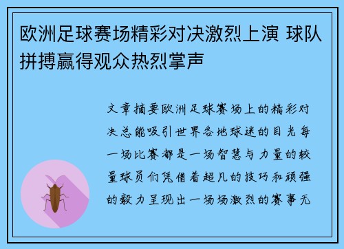 欧洲足球赛场精彩对决激烈上演 球队拼搏赢得观众热烈掌声