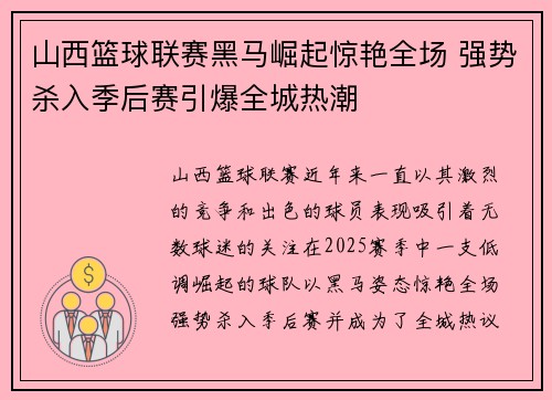 山西篮球联赛黑马崛起惊艳全场 强势杀入季后赛引爆全城热潮