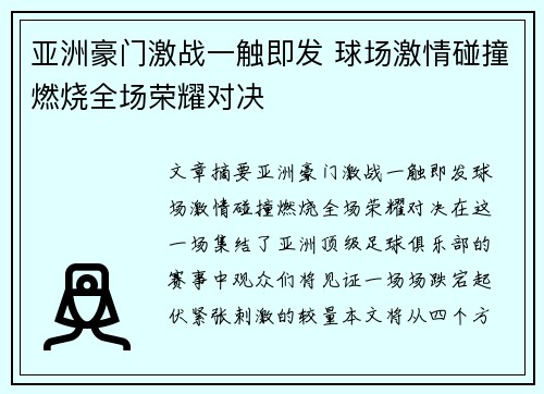 亚洲豪门激战一触即发 球场激情碰撞燃烧全场荣耀对决