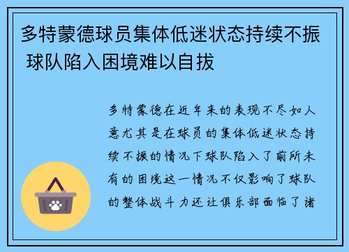 多特蒙德球员集体低迷状态持续不振 球队陷入困境难以自拔