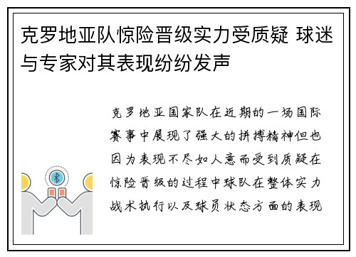 克罗地亚队惊险晋级实力受质疑 球迷与专家对其表现纷纷发声