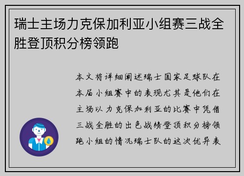 瑞士主场力克保加利亚小组赛三战全胜登顶积分榜领跑