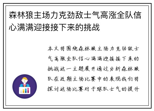 森林狼主场力克劲敌士气高涨全队信心满满迎接接下来的挑战