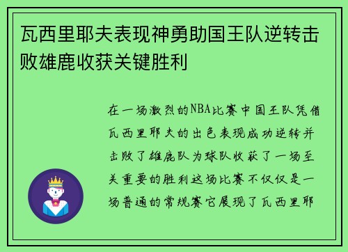 瓦西里耶夫表现神勇助国王队逆转击败雄鹿收获关键胜利