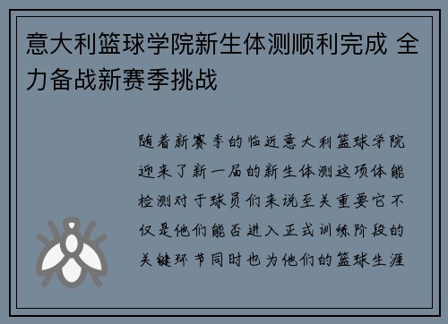 意大利篮球学院新生体测顺利完成 全力备战新赛季挑战