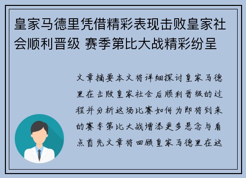 皇家马德里凭借精彩表现击败皇家社会顺利晋级 赛季第比大战精彩纷呈