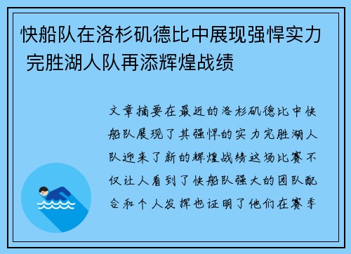 快船队在洛杉矶德比中展现强悍实力 完胜湖人队再添辉煌战绩