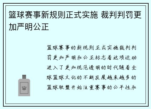 篮球赛事新规则正式实施 裁判判罚更加严明公正