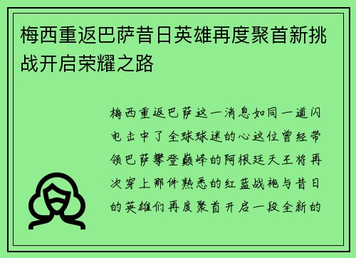 梅西重返巴萨昔日英雄再度聚首新挑战开启荣耀之路