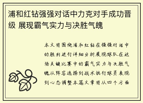 浦和红钻强强对话中力克对手成功晋级 展现霸气实力与决胜气魄