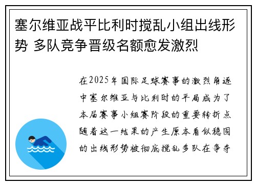 塞尔维亚战平比利时搅乱小组出线形势 多队竞争晋级名额愈发激烈