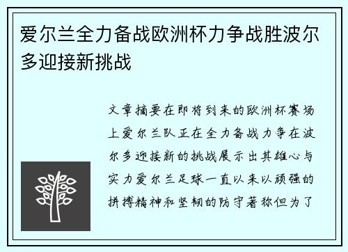 爱尔兰全力备战欧洲杯力争战胜波尔多迎接新挑战