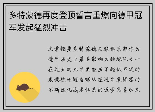 多特蒙德再度登顶誓言重燃向德甲冠军发起猛烈冲击