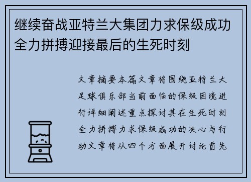 继续奋战亚特兰大集团力求保级成功全力拼搏迎接最后的生死时刻