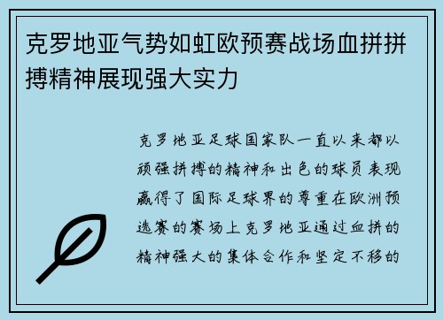 克罗地亚气势如虹欧预赛战场血拼拼搏精神展现强大实力