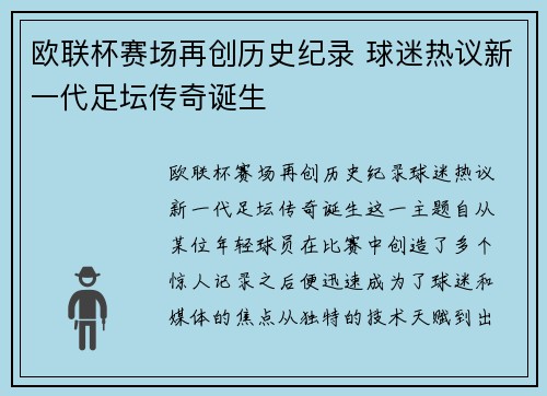 欧联杯赛场再创历史纪录 球迷热议新一代足坛传奇诞生