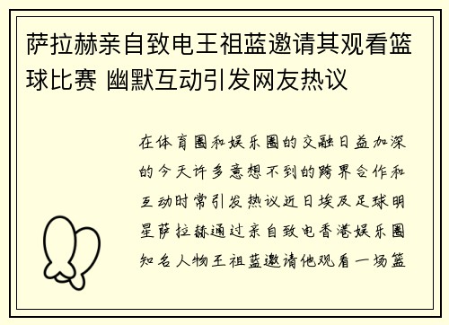 萨拉赫亲自致电王祖蓝邀请其观看篮球比赛 幽默互动引发网友热议