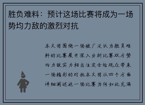 胜负难料：预计这场比赛将成为一场势均力敌的激烈对抗