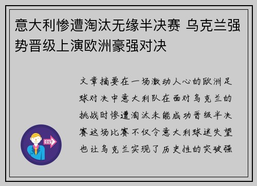 意大利惨遭淘汰无缘半决赛 乌克兰强势晋级上演欧洲豪强对决