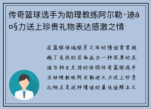 传奇篮球选手为助理教练阿尔勒·迪大力送上珍贵礼物表达感激之情