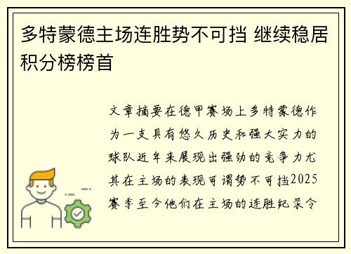 多特蒙德主场连胜势不可挡 继续稳居积分榜榜首