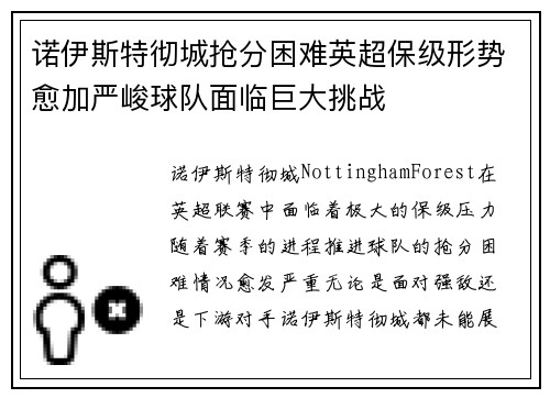 诺伊斯特彻城抢分困难英超保级形势愈加严峻球队面临巨大挑战