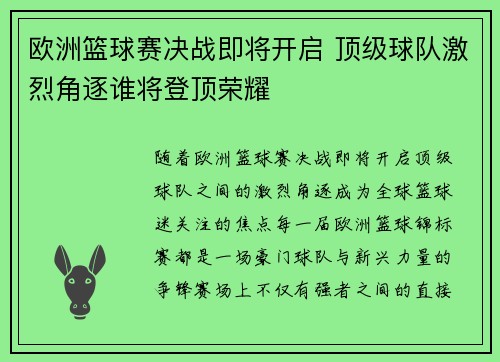 欧洲篮球赛决战即将开启 顶级球队激烈角逐谁将登顶荣耀