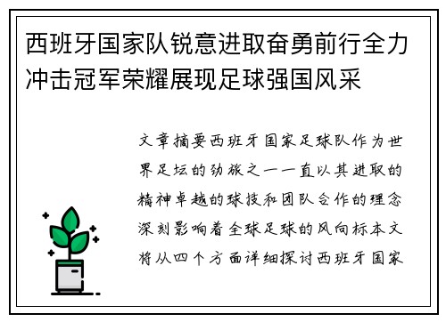 西班牙国家队锐意进取奋勇前行全力冲击冠军荣耀展现足球强国风采