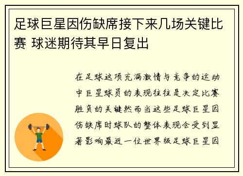 足球巨星因伤缺席接下来几场关键比赛 球迷期待其早日复出