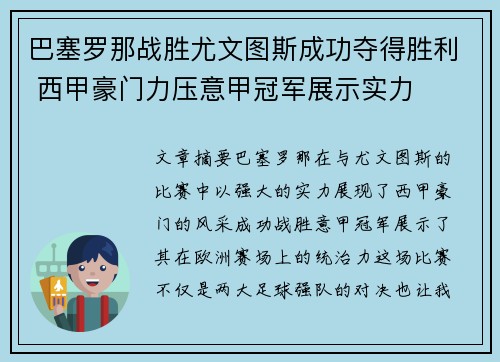 巴塞罗那战胜尤文图斯成功夺得胜利 西甲豪门力压意甲冠军展示实力