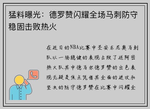 猛料曝光：德罗赞闪耀全场马刺防守稳固击败热火