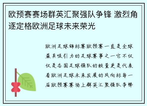 欧预赛赛场群英汇聚强队争锋 激烈角逐定格欧洲足球未来荣光