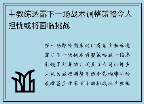 主教练透露下一场战术调整策略令人担忧或将面临挑战