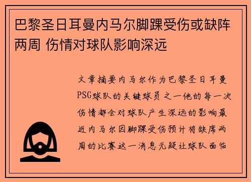 巴黎圣日耳曼内马尔脚踝受伤或缺阵两周 伤情对球队影响深远