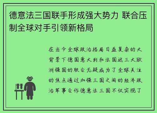 德意法三国联手形成强大势力 联合压制全球对手引领新格局