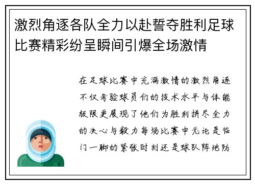 激烈角逐各队全力以赴誓夺胜利足球比赛精彩纷呈瞬间引爆全场激情