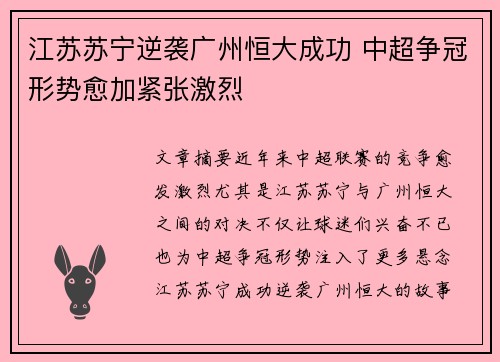 江苏苏宁逆袭广州恒大成功 中超争冠形势愈加紧张激烈