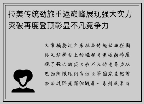 拉美传统劲旅重返巅峰展现强大实力突破再度登顶彰显不凡竞争力