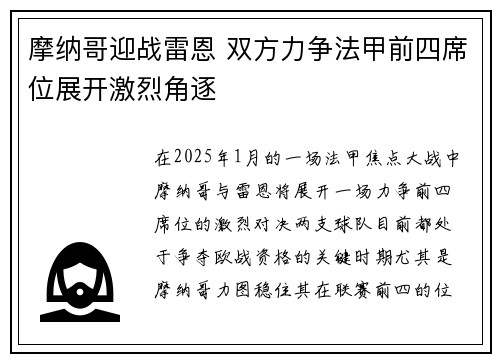 摩纳哥迎战雷恩 双方力争法甲前四席位展开激烈角逐